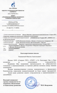 Отзыв: ООО «Газпром ПХТ» филиал «Управление материально-технического снабжения и комплектации»