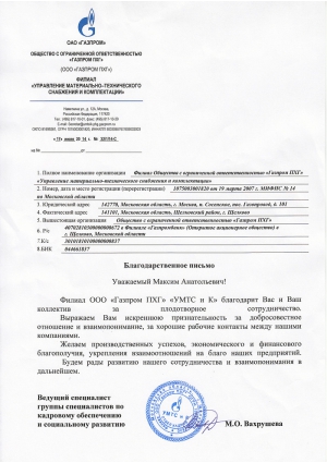 Отзыв: ООО «Газпром ПХТ» филиал «Управление материально-технического снабжения и комплектации»