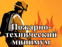 Отменили ПТМ (удостоверения пожарной безопасности)! Перестало существовать понятие «пожарно-технический минимум».