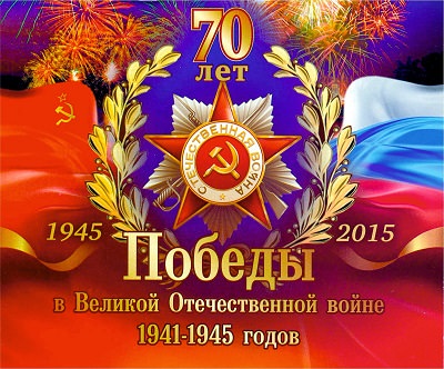 Поздравляем с 70-ой годовщиной Великой Победы!