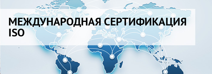 Международная сертификация ISO по «российским» ценам!