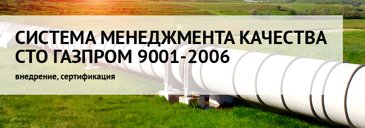 Система менеджмента качества СТО Газпром &ndash; внедрение и подготовка к сертификации!