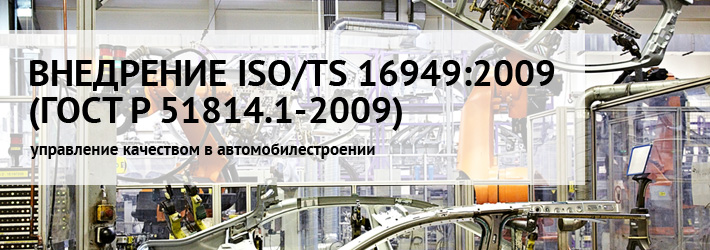Внедрение СМК в автомобилестроении (менеджмент качества по стандарту ISO/TS 16949).