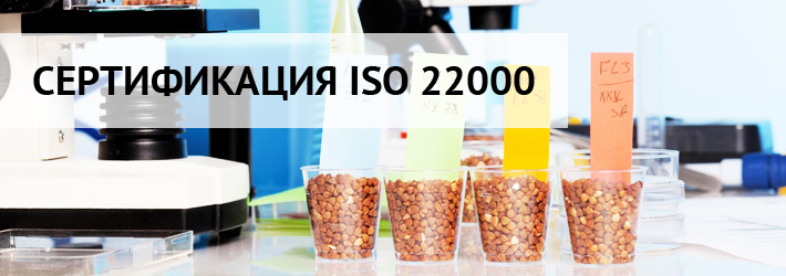 Сертификация ISO 22000 (менеджмент безопасности продовольствия)