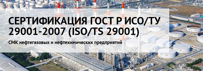 Сертификация ISO/TS 29001 (СМК нефтегазовых и нефтехимических предприятий)
