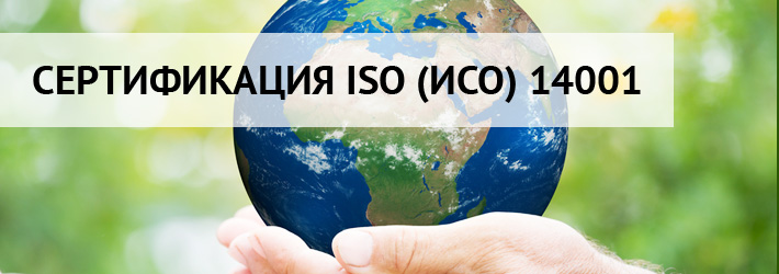Сертификация ISO 14001 (экологический менеджмент)