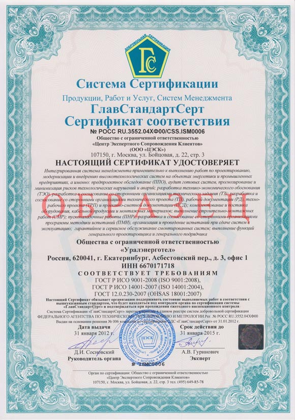 Сертификат ИСО 9001, ИСО 14001, OHSAS 18001 
